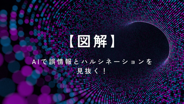 【図解】AIで誤情報とハルシネーションを見抜く！
